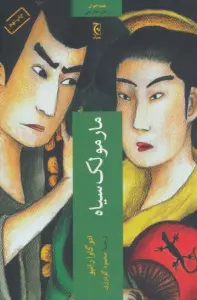 مارمولک سیاه