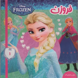 فروزن 1 (سفر پر ماجرای السا)،(گلاسه)