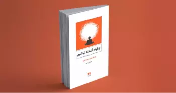چگونه آشفته نباشیم