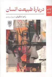 درباره طبیعت انسان