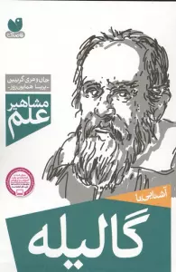 آشنایی با گالیله (مشاهیر علم)