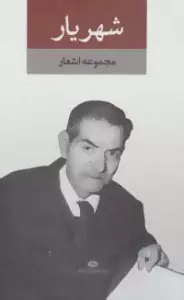 مجموعه اشعار شهریار (2جلدی،باقاب)