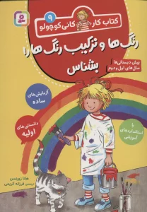 کتاب کار کانی کوچولو 9 (رنگ ها و ترکیب رنگ ها را بشناس)