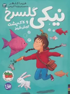 نیکی گلسرخ 3 (نیکی گلسرخ و لاک پشت گوش قرمز)