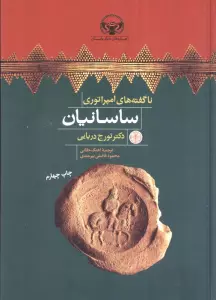هزاره های دنیای باستان (ناگفته های امپراتوری ساسانیان)
