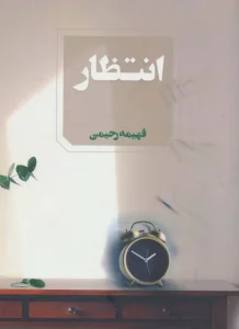 انتظار