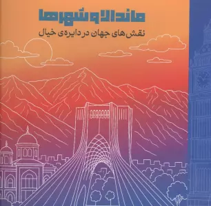 ماندالا و شهرها (نقش های جهان در دایره ی خیال)