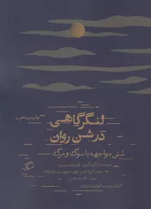 لنگرگاهی در شن روان (شش مواجهه با سوگ و مرگ)