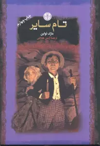 تام سایر (رمان های بزرگ جهان)