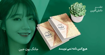 معرفی کتاب: هیچ‌کس نامه نمی‌نویسد