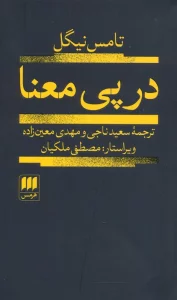 در پی معنا (فلسفه و کلام36)