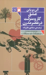 عشق،کار و منزلت در عصر مدرن