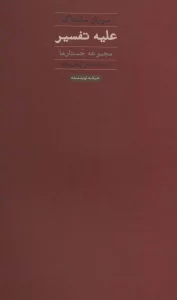 علیه تفسیر (مجموعه جستارها)،(هنر،ادبیات،فلسفه24)