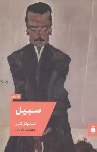 سبیل