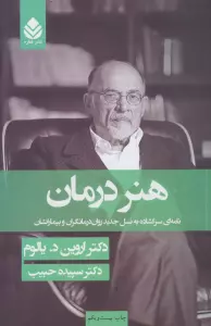 هنر درمان (نامه ای سر گشاده به نسل جدید روان درمانگران و بیماران شان)