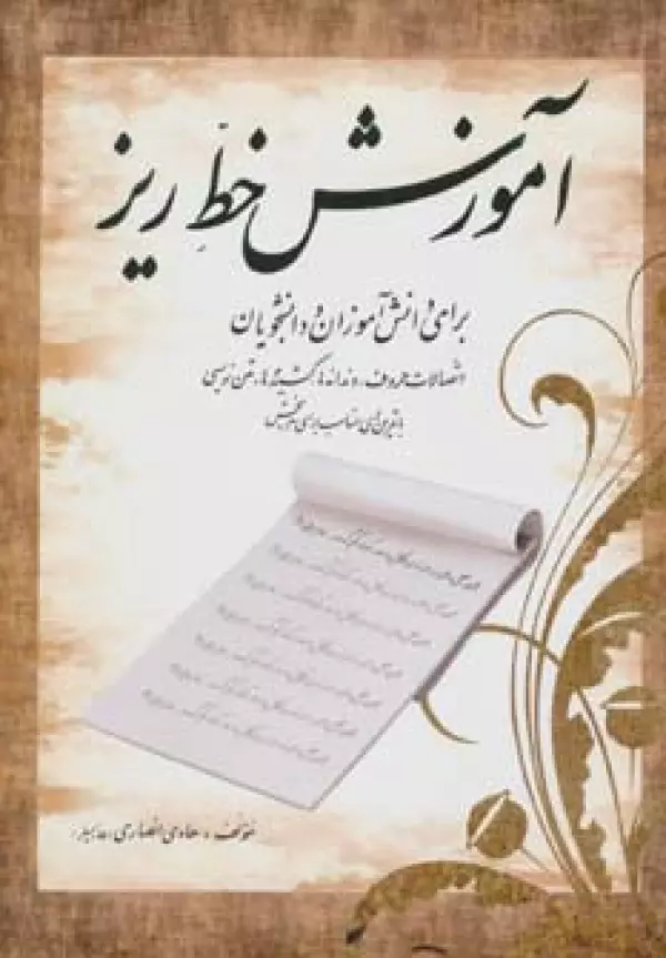 آموزش خط ریز (اتصالات حروف،دندانه ها،کشیده ها،متن نویسی...)،(برای دانش آموزان و دانشجویان)