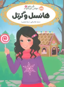 قصه ها عوض می شوند 10 (هانسل و گرتل)