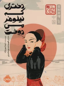 چابا موچی (دختری که نیلوفر می دوخت)