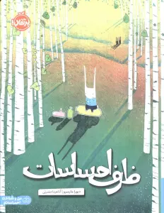 ظرف احساسات (من و شناخت احساساتم)،(گلاسه)