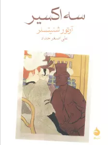 سه اکسیر