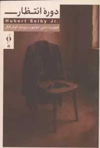 دوره انتظار