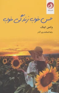 حس خوب زندگی خوب
