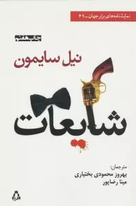 شایعات (نمایشنامه های برتر جهان61)