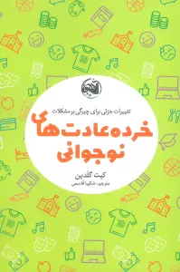 خرده عادت های نوجوانی (تغییرات جزئی برای چیرگی بر مشکلات)