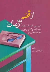 از قصه به رمان (بررسی امیرارسلان به منزله متن گذار از دوران قصه به عصر رمان)
