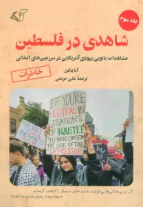 شاهدی در فلسطین 3 (مشاهدات بانویی یهودی آمریکایی در سرزمین های اشغالی)