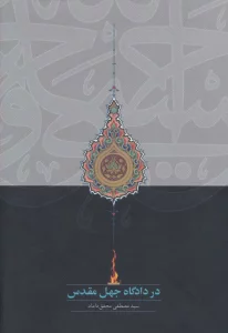 در دادگاه جهل مقدس