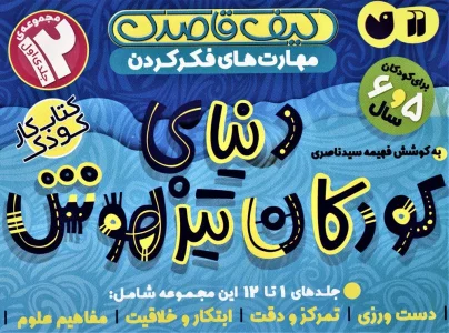 کیف قاصدک دنیای کودکان تیزهوش 1 (جلدهای 1تا12)،(12جلدی،باجعبه)