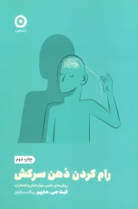 رام کردن ذهن سرکش:روش های علمی مهارتنش و اضطراب