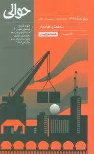 مجله حوالی ما و فضای اطرافمان (ویژه نامه 1398)