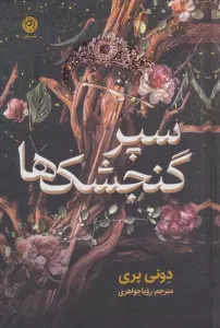 سپر گنجشک ها