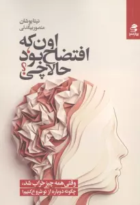 اون که افتضاح بود،حالا چی؟ (چطور در ناملایمات،شاد باشیم و در آشفتگی،معجزه را دریابیم؟)