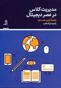 مدیریت کلاس در عصر دیجیتال