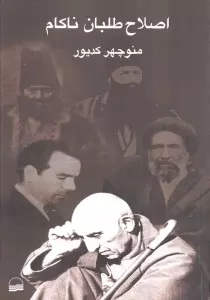 اصلاح طلبان ناکام