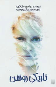 تاریکی روشن