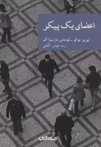 اعضای یک پیکر (نقاب22)