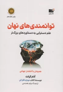 توانمندی های نهان (علم دستیابی به دستاوردهای بزرگ)