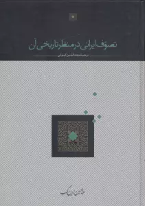 تصوف ایرانی در منظر تاریخی آن