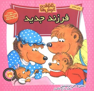 خانواده خرس ها29 (فرزند جدید)