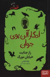 ادگار آلن پوی جوان 1 (راز جنایت خیابان مورگ)