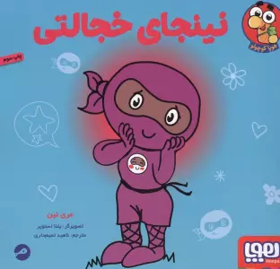 نینجای خجالتی (گلاسه)
