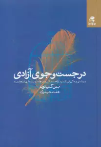 در جست و جوی آزادی (بیشتر زندگی کن،کمتر ناراحت باش و هرچه دوست داری انجام بده)
