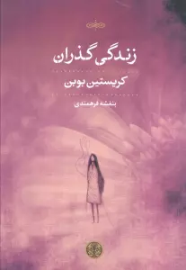 زندگی گذران