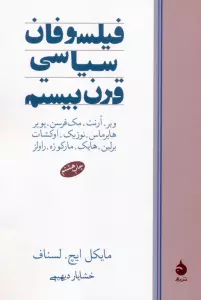فیلسوفان سیاسی قرن بیستم