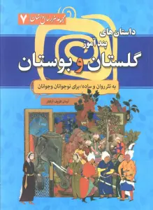 مجموعه هزار سال داستان 7 (داستان های پندآموز گلستان و بوستان به نثر روان و ساده برای ...)