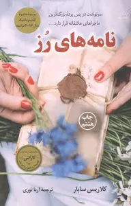نامه های رز